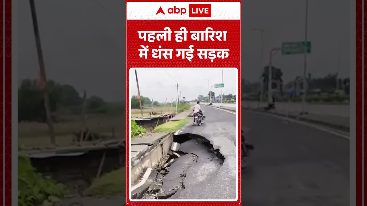Bihar News | पहली ही बारिश में धंस गई सड़क | Breaking News | Road Accident | Bihar Politics