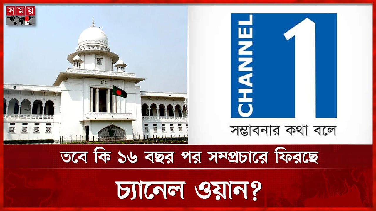 আপিল বিভাগের রায় চ্যানেল ওয়ান সম্প্রচারে কোনো বাধা নেই | Channel 1 | Satellite Television | Somoy TV