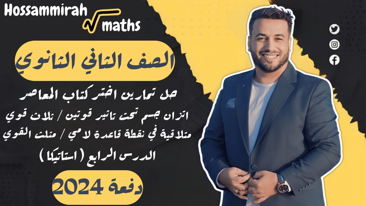 حل تمارين اختر⚡المعاصر⚡اتزان جسم تحت تاثير قوتين / ثلاث قوي⚡استاتيكا تانية ثانوى 2024