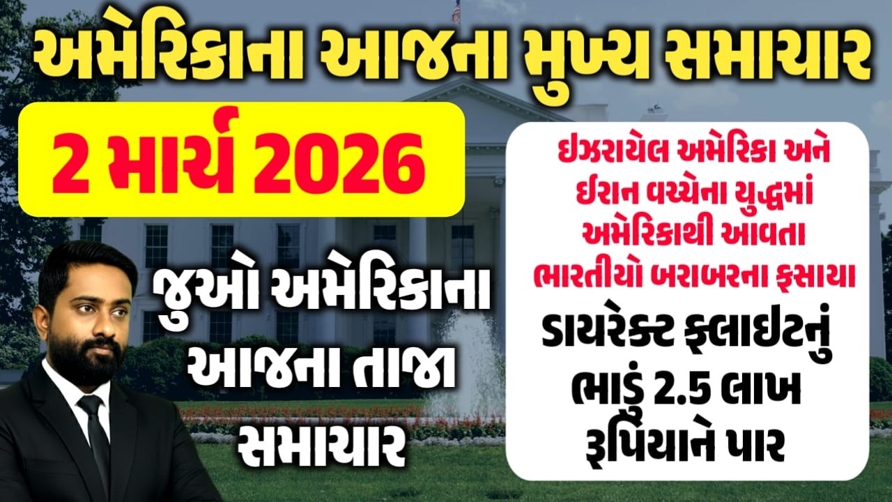 અમેરિકામાં રહેતા ગુજરાતીઓ માટે મુખ્ય અપડેટ || આજના મુખ્ય સમાચાર || 2 માર્ચ 2026