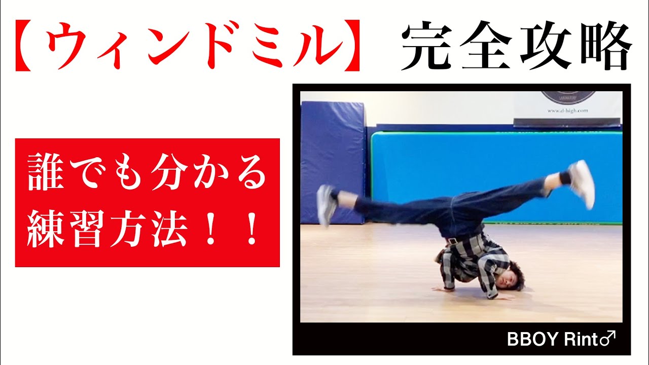 【初心者向け】ウィンドミル完全攻略〜重要な練習方法〜