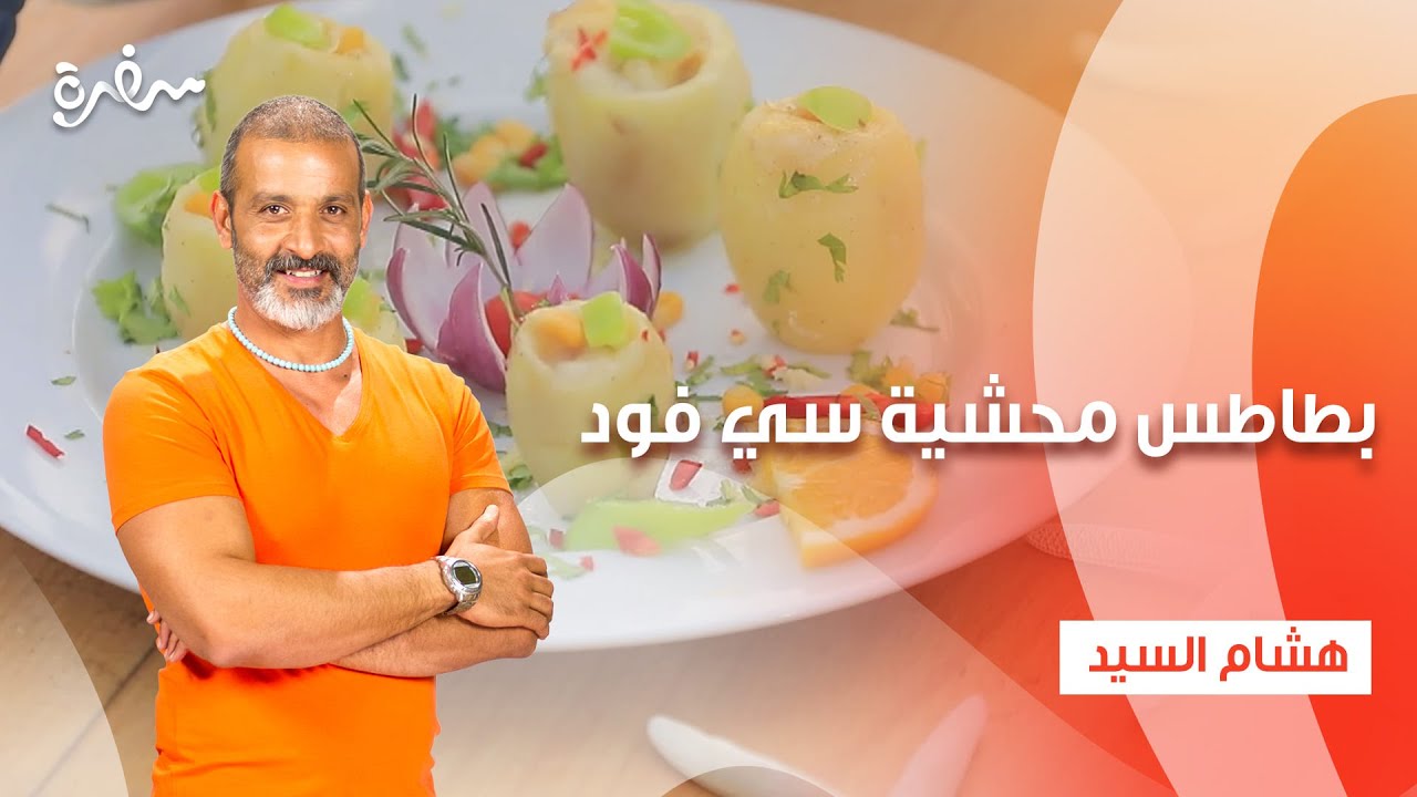 بطاطس محشية سي فود - سلطة فلفل رومي وطماطم  | شبكة وصنارة| حلقة كاملة