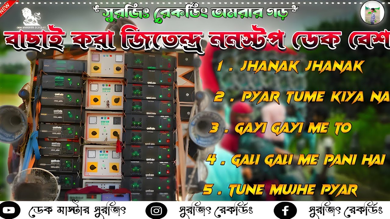 ✨ জিতেন্দ্র ননস্টপ ডেক বেশ || Jitendra nonstop dek bass || 2024 ফুল ওয়েট ডেক বেশ || সুপার ডেক বেশ 💥