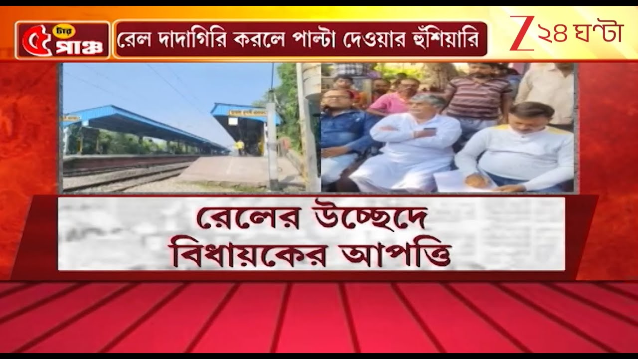 MLA Asit Majumdar | হুগলিতে রেল জমিতে অবৈধ উচ্ছেদে RPF-কে বিধায়ক অসিতের  হুঁশিয়ারি! | Zee 24 Ghanta