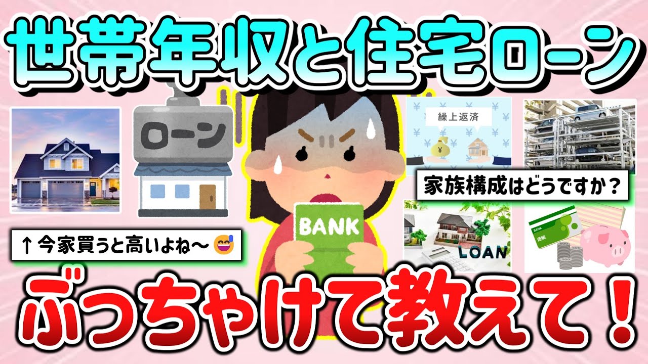 【有益スレ】みんなの世帯年収と住宅ローン、ぶっちゃけて教えて！「高めに組んで後悔しています…」【ガルちゃんGirlschannelまとめ】