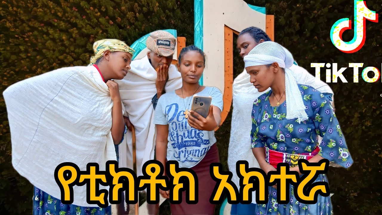 የቲክቶክ አክተሯ - አዲስ አስቂኝና ትምህርት አዘል ድራማ | Gionawit TV