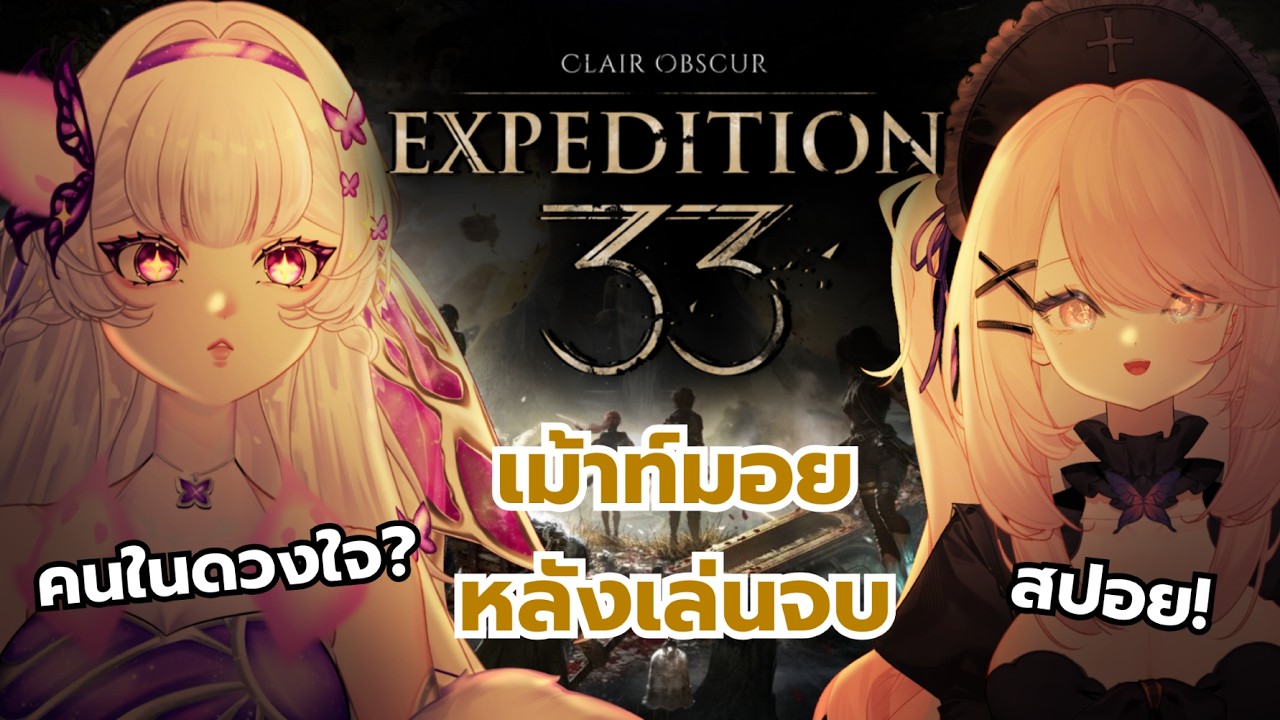 Clair Obscur: Expedition 33 คุยหลังเล่นจบกับ @Witchy_Rochelle