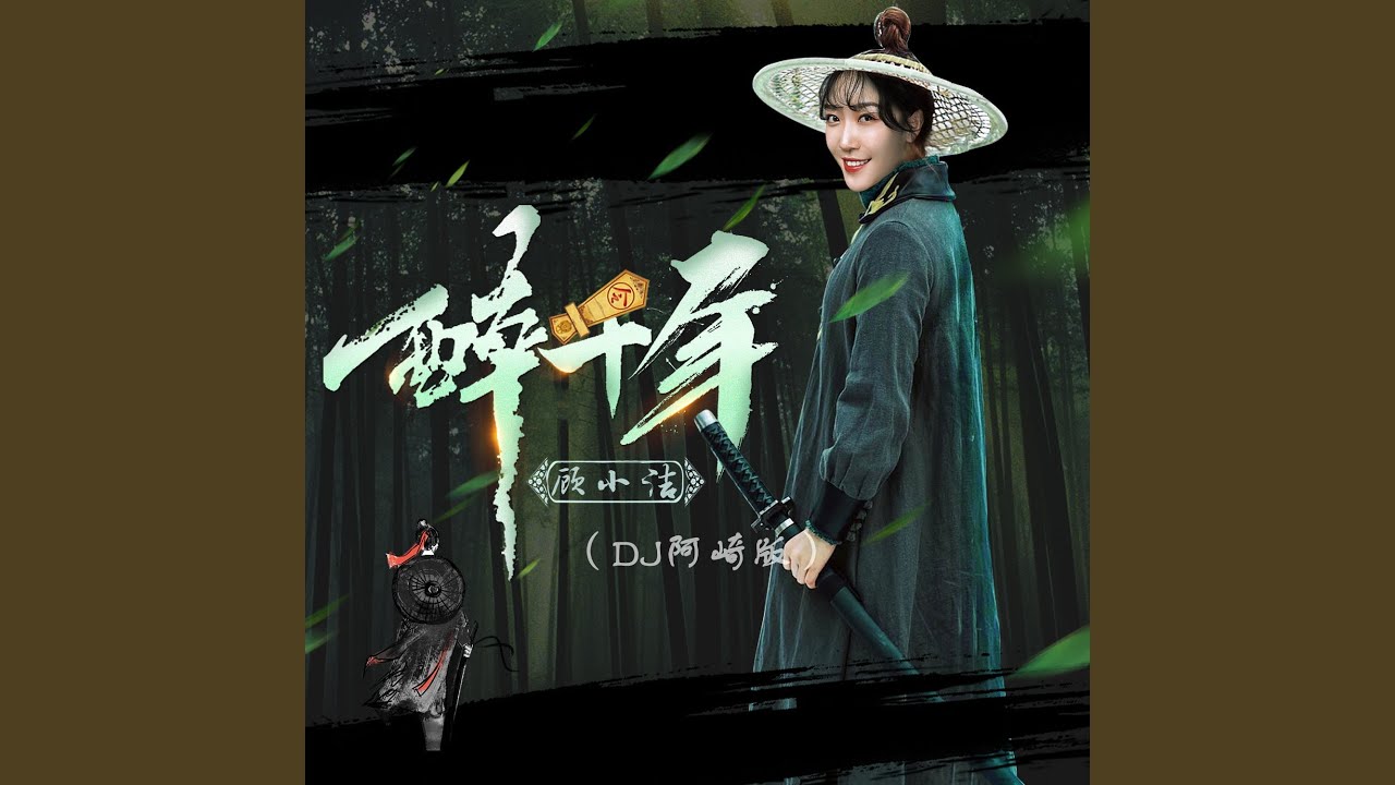 醉千年 (DJ阿崎版)