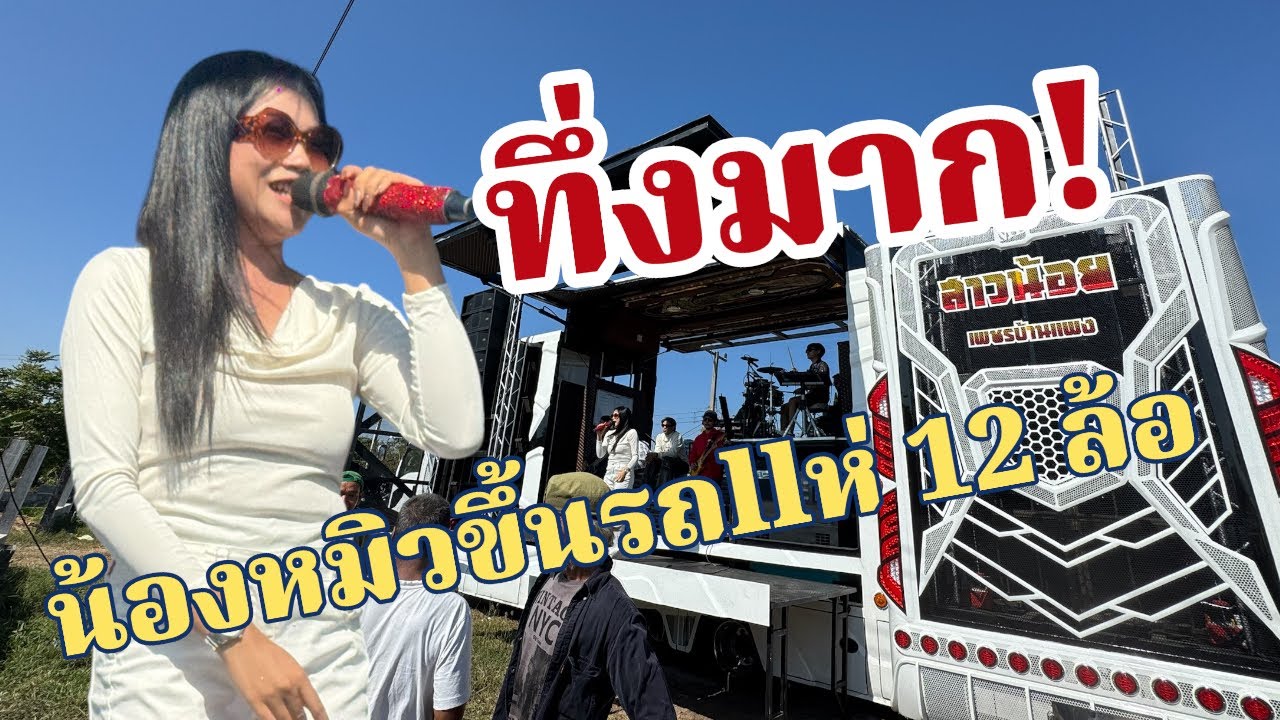 ทึ่งมาก!หมิว ราชฎาพร ขึ้นsถllห่ 12 ล้อ สาวน้อยครั้งแรก