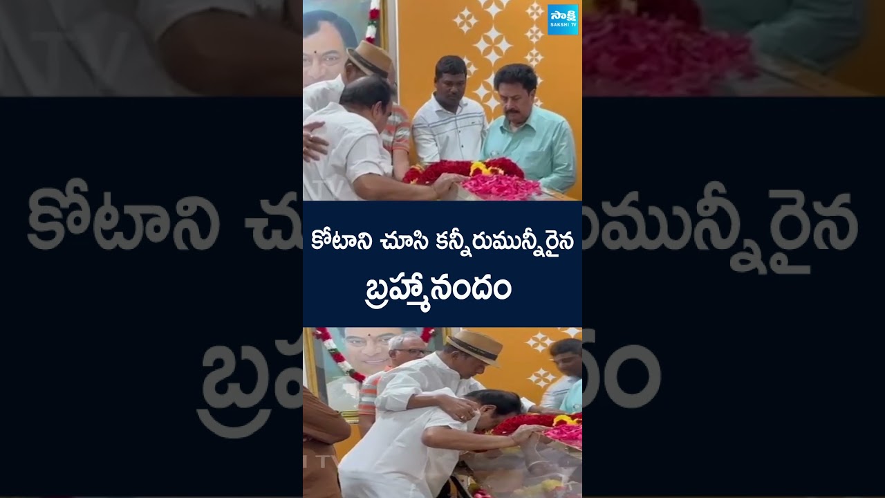 Brahmanandam Gets Emotional on Kota Srinivasa Rao Death | #ytshorts @SakshiTV