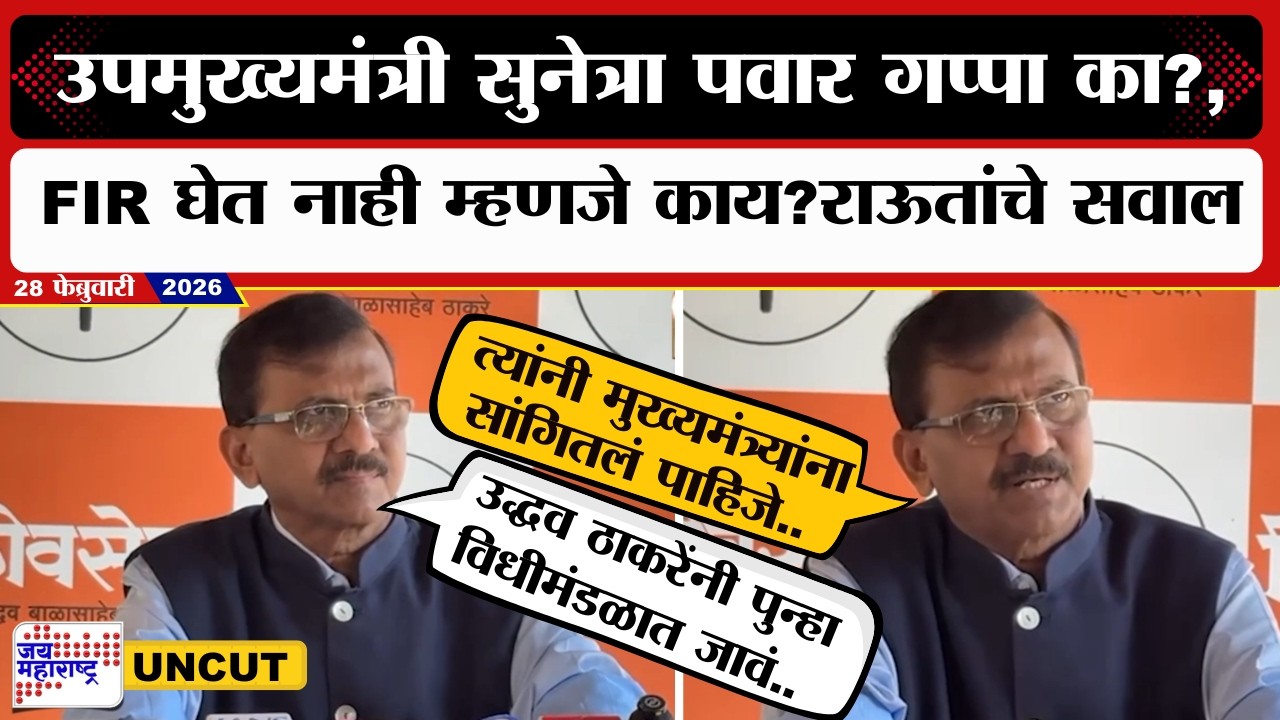 Sanjay Raut UNCUT | उपमुख्यमंत्री सुनेत्रा पवार गप्पा का?,खासदार राऊतांचा सरकारला सवाल Marathi News