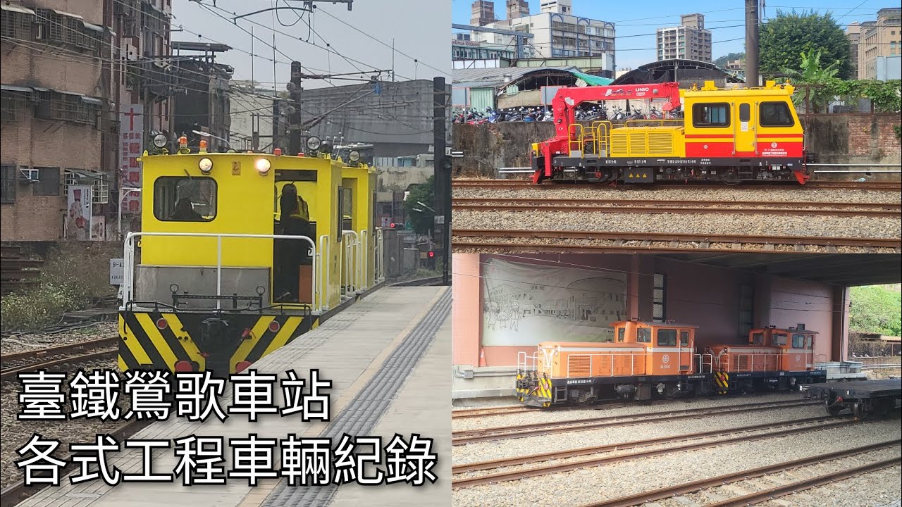 臺鐵鶯歌車站 各式工程車輛紀錄 | 2026.1.30 | Taiwan Railway | 粘粘的鐵道攝影