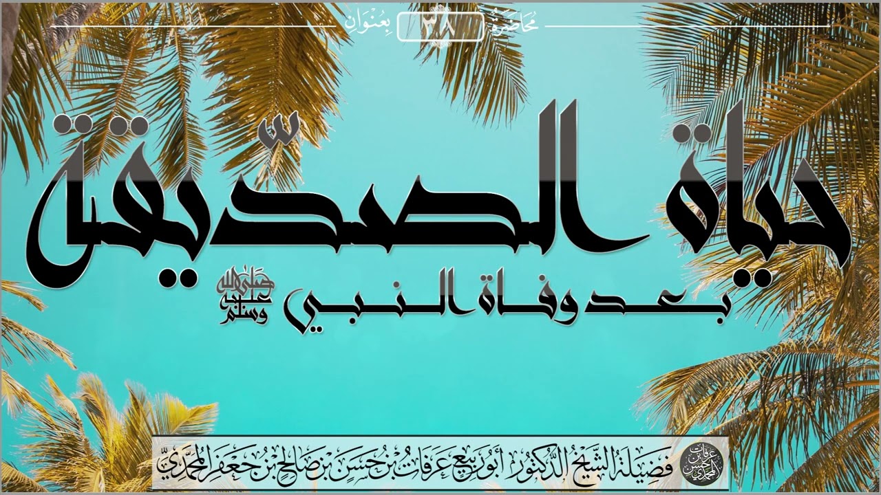 حياة الصديقة بعد وفاة النبي ﷺ - الشيخ عرفات بن حسن المحمدي
