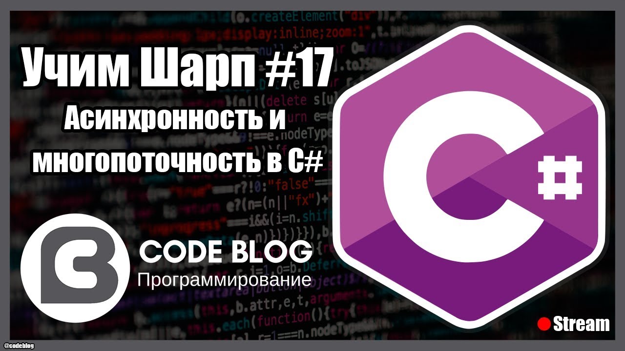 Асинхронность (async, await) и многопоточность (thread) в C# - Учим Шарп #17