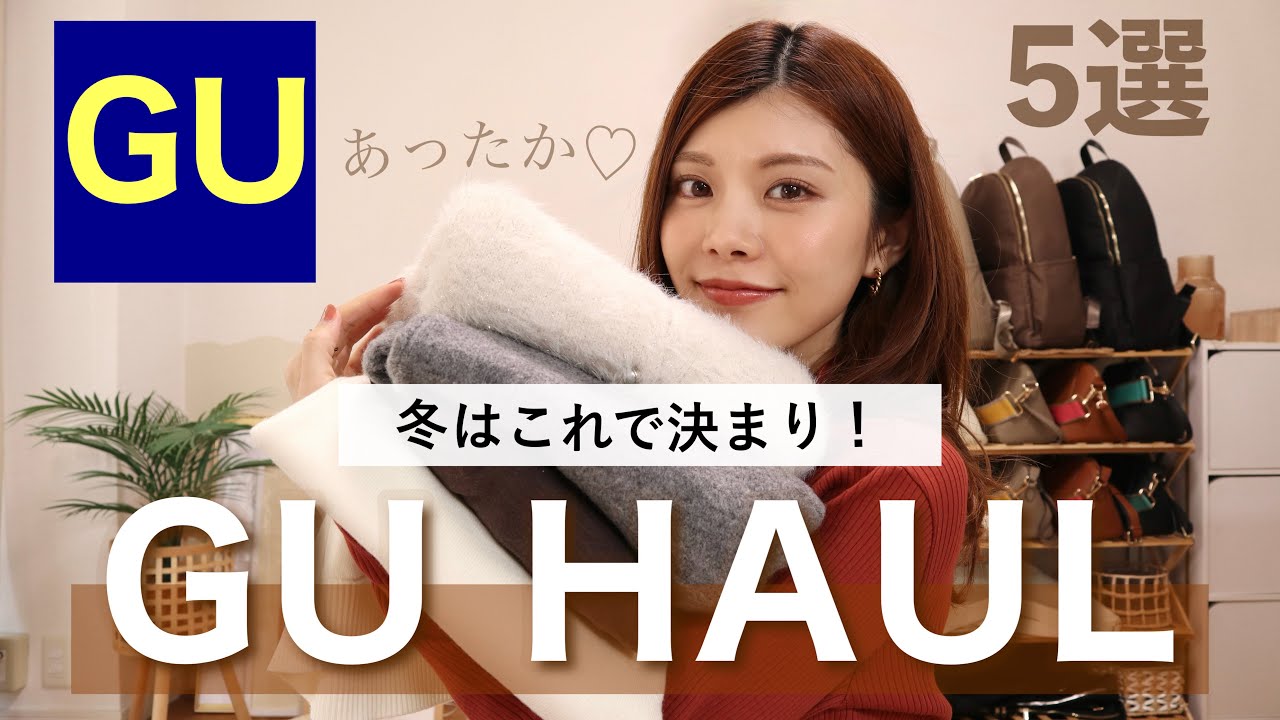 【購入品】冬はこれで決まり！GU新作が高見えで可愛い❤️今買うべき5選！大人カジュアルコーデ👖