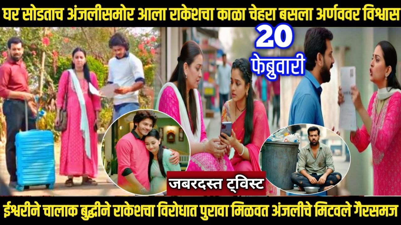 तू ही रे माझा मितवा आजचा भाग ईश्वरीने चालकीने राकेशचा विरोधात पुरावा मिळवत अंजलीचे मिटवले गैरसमज