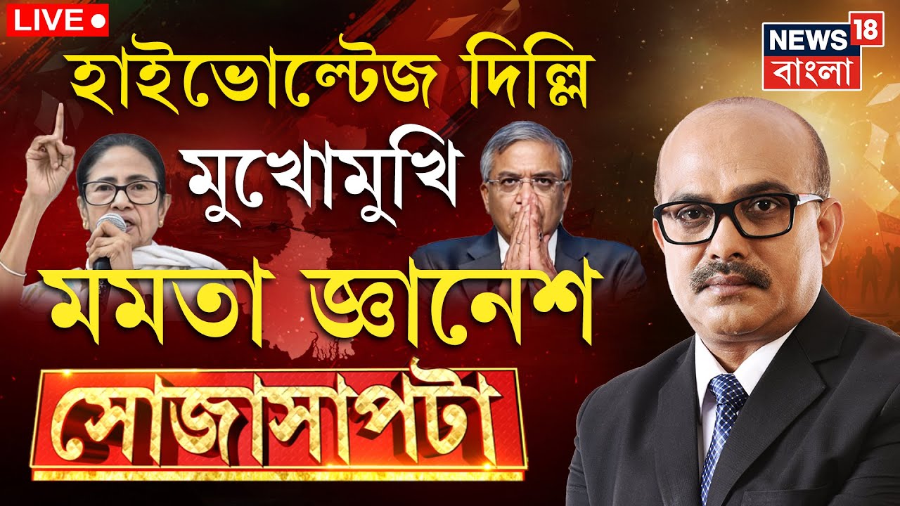 West Bengal SIR News LIVE |বাংলায় পিছোবে SIR? Mamata Banerjee র মিশন Delhi তে তুঙ্গে তরজা |Sojasapta