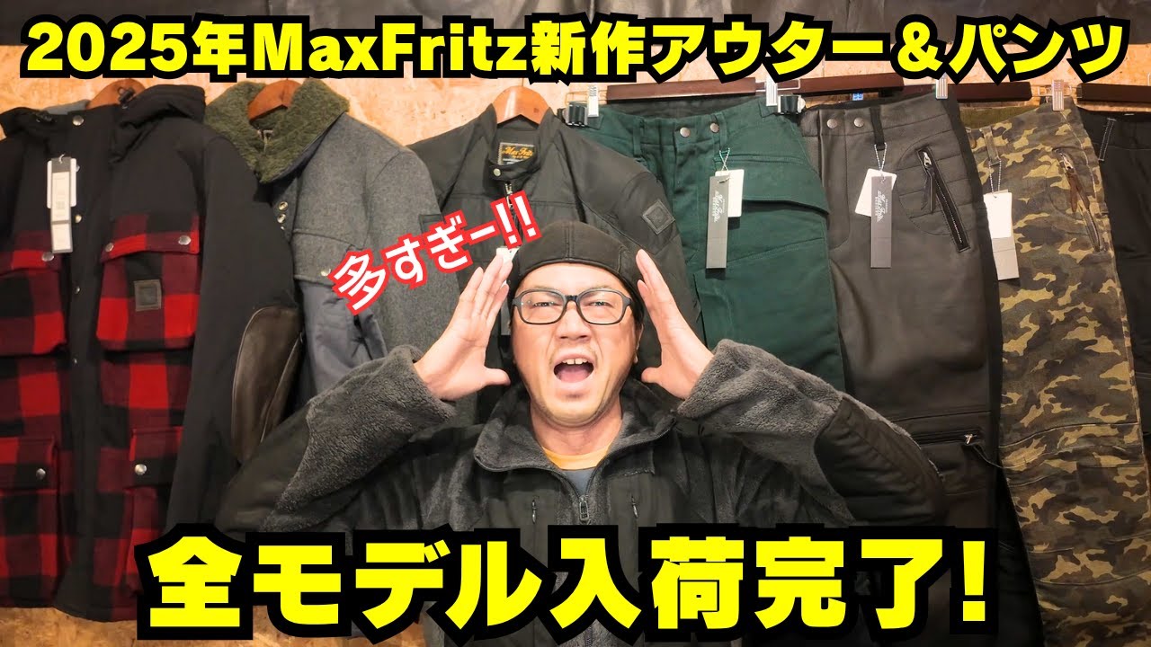 【2025年新作!!】MaxFritzの冬用アウター＆パンツ全モデル入荷完了しました！(マックスフリッツ名古屋)
