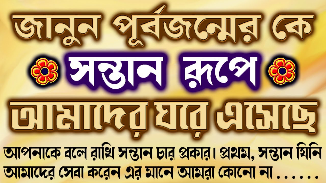 জানুন পুত্ররূপে, স্ত্রীরূপে সংসারে কারা আসে? আগের জন্মে কি ছিল? /