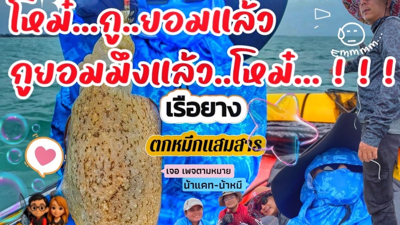 เรือยางตกหมึกแสมสาร.    โหม๋...กู...ยอมแล้ว กูยอมมึงแล้ว...โหม๋..!!! [Ep.11]