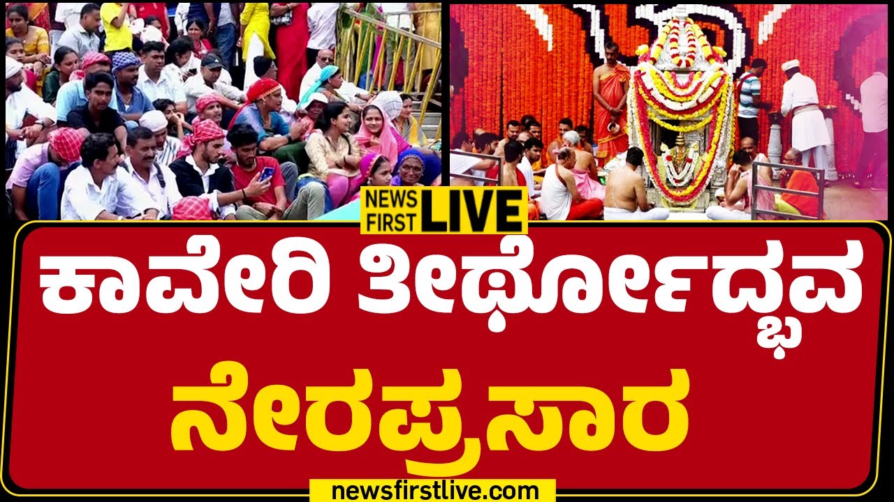 LIVE : ಕಾವೇರಿ ತೀರ್ಥೋದ್ಭವ ನೇರಪ್ರಸಾರ | Kaveri Theerthodbhava 2025 | Kodagu | @newsfirstkannada