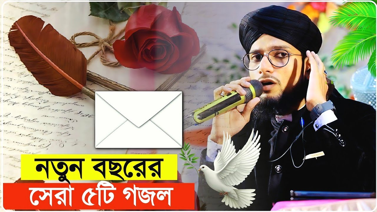 নতুন বছরের সেরা ৫টি সুপার হিট গজল শিল্পী ইমরানের কণ্ঠে┇Md Imran Gojol 2026┇এম ডি ইমরানের গজল ২০২৬