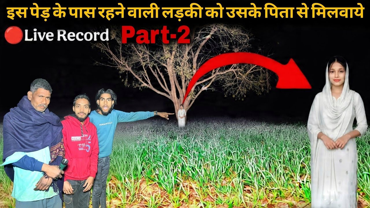 Part-2 इस भूतिया पेड़ के पास रहने लड़की की आत्मा को उसके पिता से मिलवाये 😱🥰#ghost #horror #dangerous 