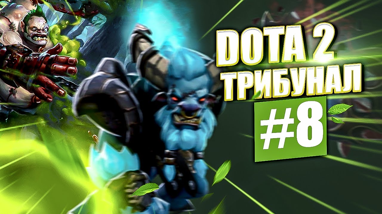 DOTA 2 Трибунал #8