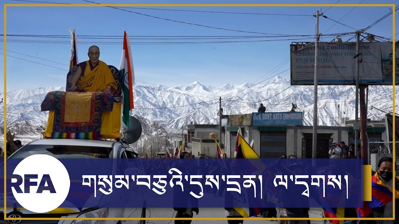 གསུམ་བཅུའི་དུས་དྲན་༦༥། ལ་དྭགས། The 65th National Uprising Day, #Ladakh