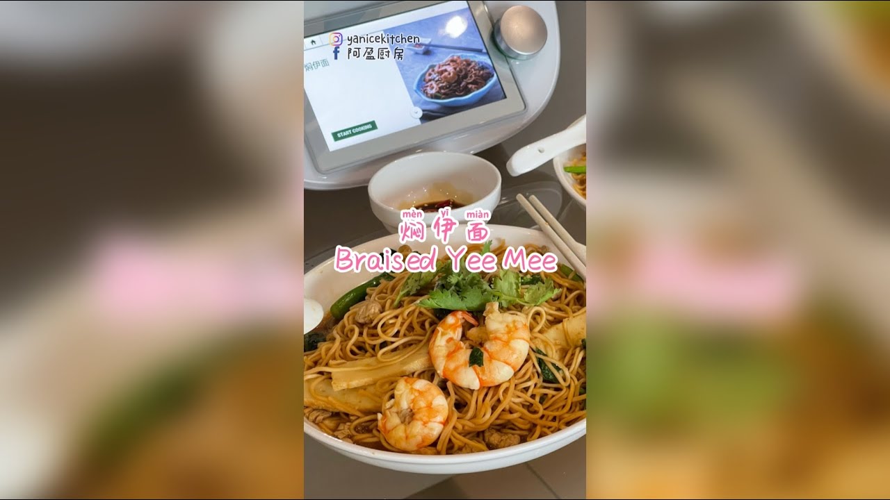 Thermomix TM6 美善品食谱｜焖伊面 Braised Yee Mee
