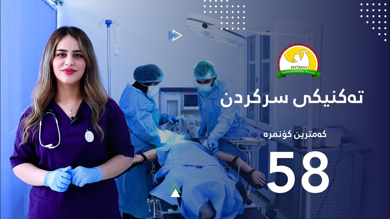 تەنها بە کۆنمرەی 58 لە بەشی تەکنیکی سرکردن بخوێنە