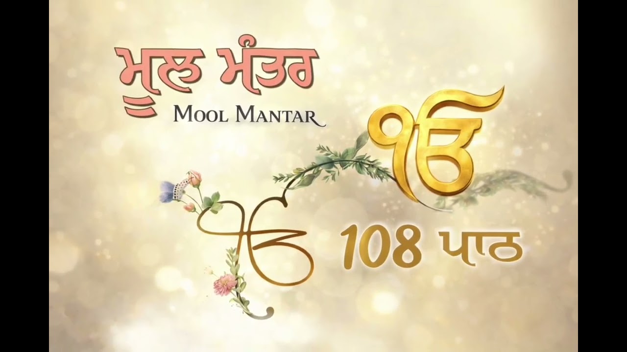 Morning Mul Mantar 108 Path 🌄 | Subah Ka Shanti Bhara Simran | Waheguru Jaap