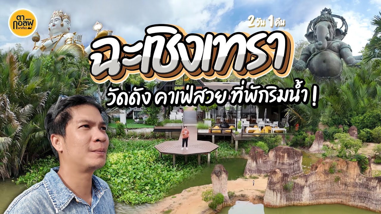 เที่ยวฉะเชิงเทรา 2 วัน 1 คืน วัดดัง คาเฟ่สวย ที่พักริมแม่น้ำ | ตากอล์ฟพาเที่ยว