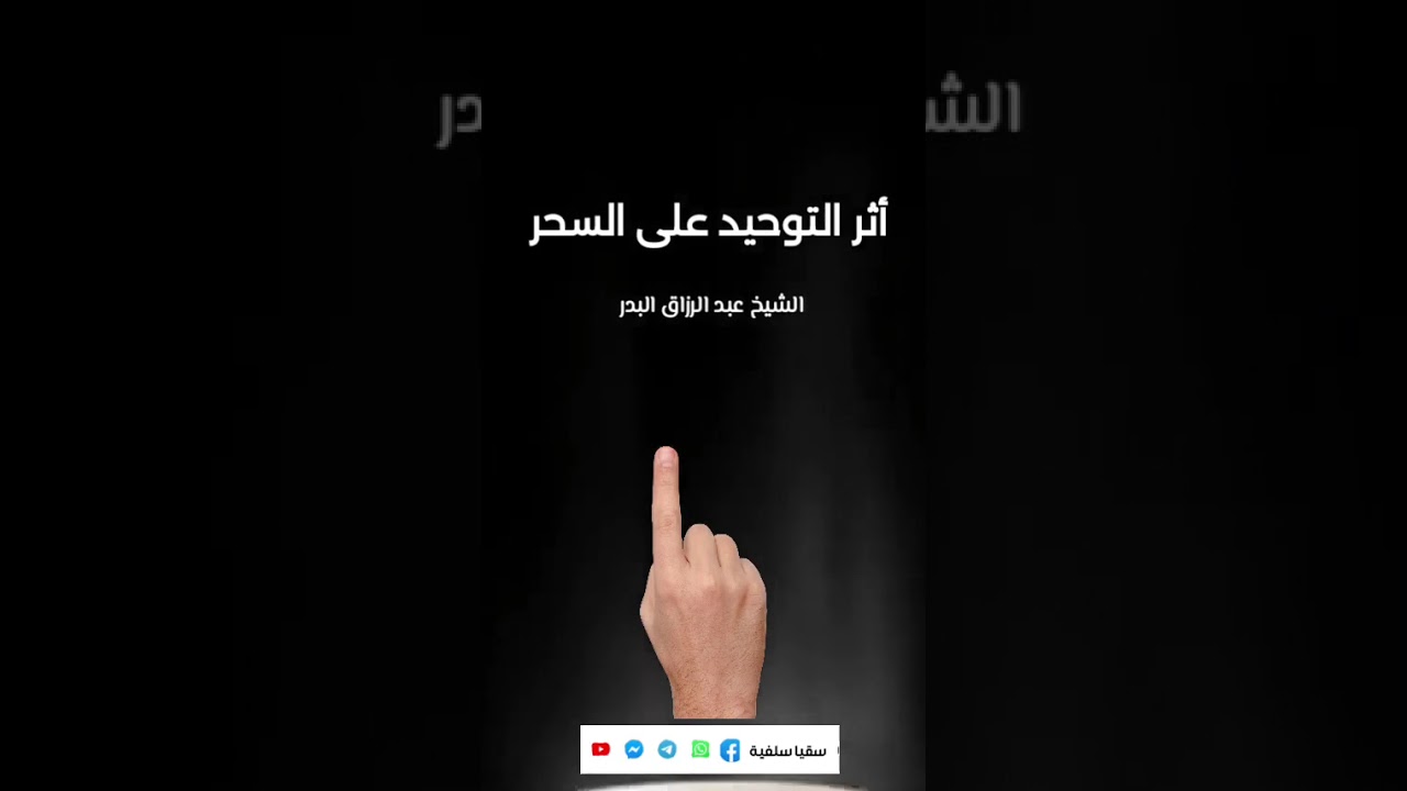 @مقطع قيم جدا فانشروه !للشيخ العالم /عبد الرزاق البدر حفظه الله [ أثر التوحيد على السِحر!].