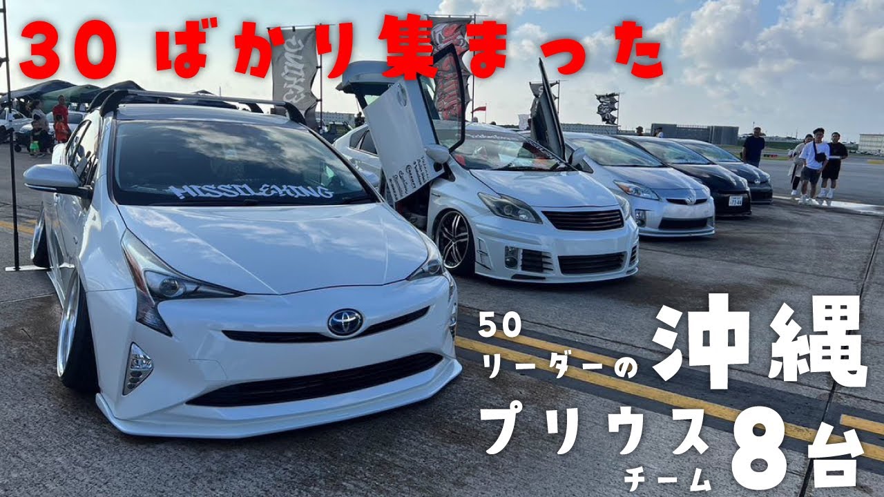 【沖縄のプリウスチーム】30ばかり集まった50リーダー！！8台紹介【ミサイルキング】