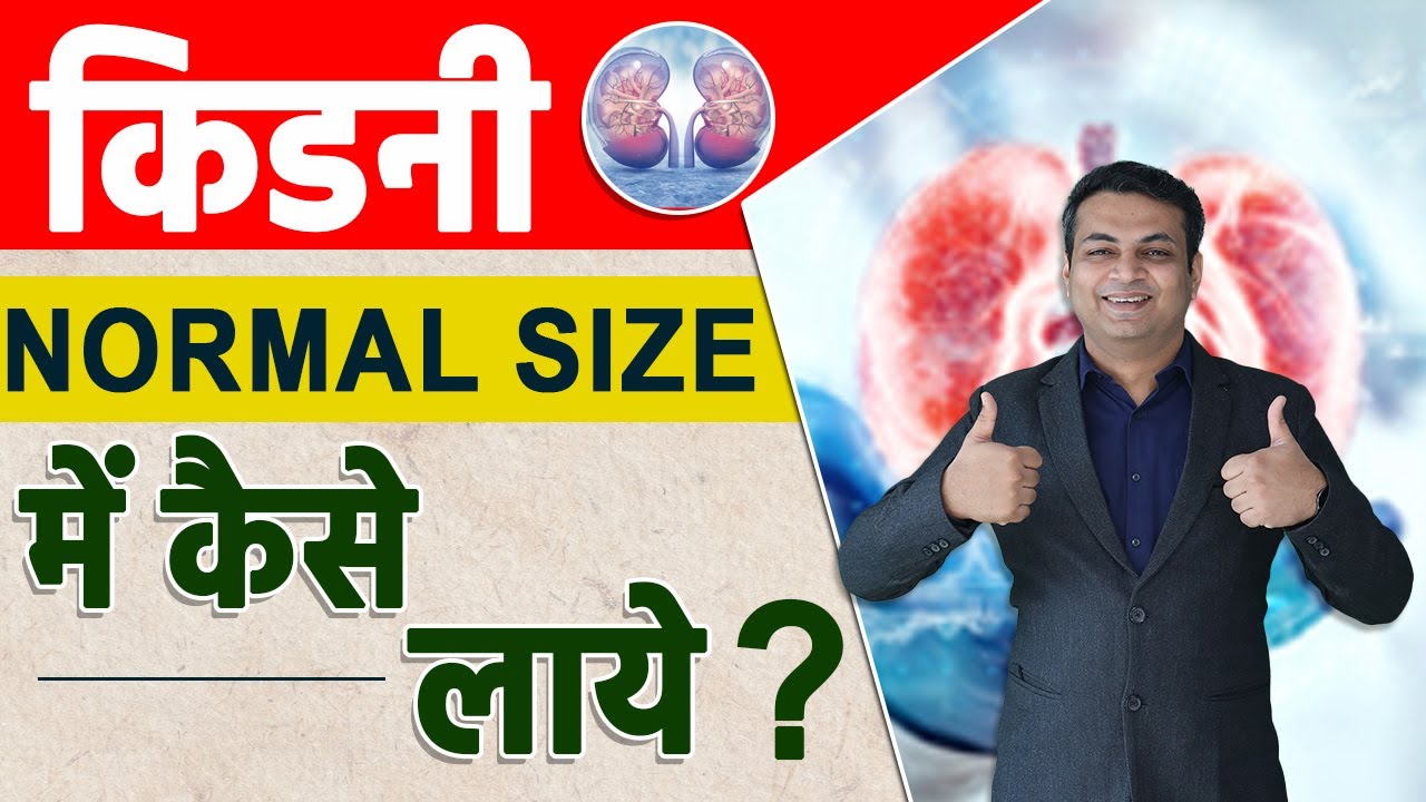 किडनी को Normal Size में कैसे लाये | Kidney Shrinkage  Treatment