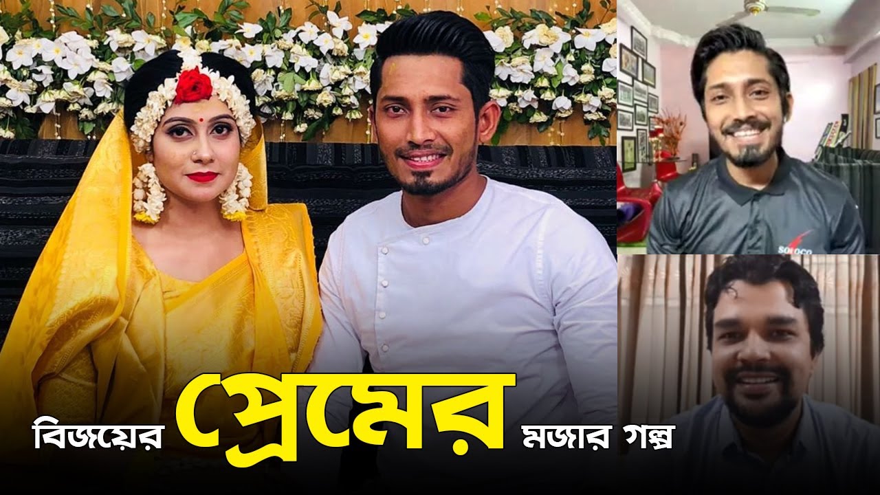 ৯ বছর প্রেম করে বিয়ে করেছেন বিজয় । Anamul Haque bijoy's Love Story