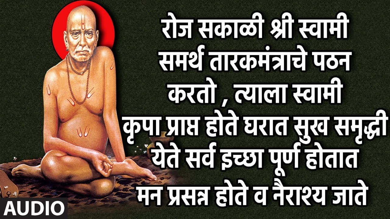 पहाटे स्वामी समर्थ तारकमंत्र  पठन केल्यामुळे सर्व मनोकामना पूर्ण होतात-निशंक होई रे मना |TARAKMANTRA