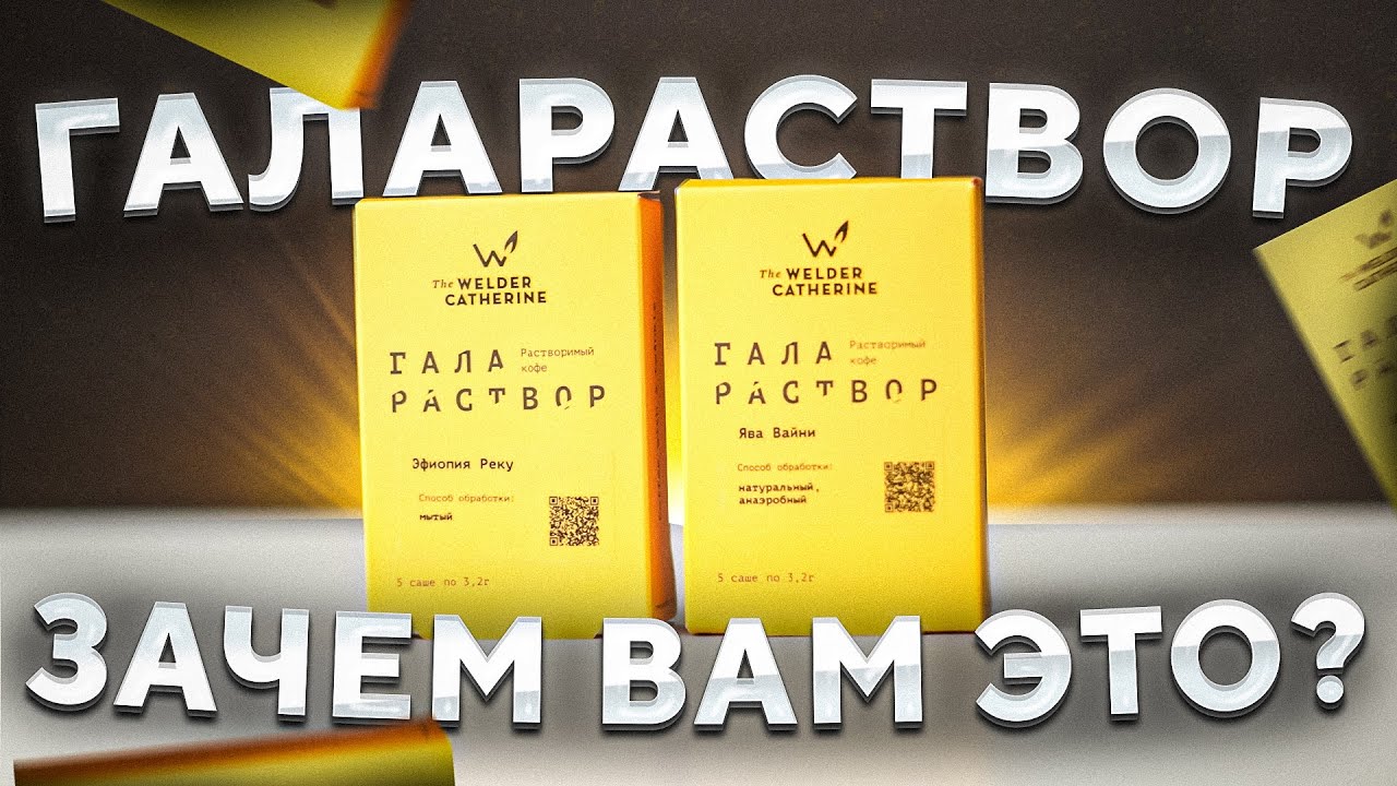 ГАЛАРАСТВОР / Зачем вам это? И что это вообще такое?
