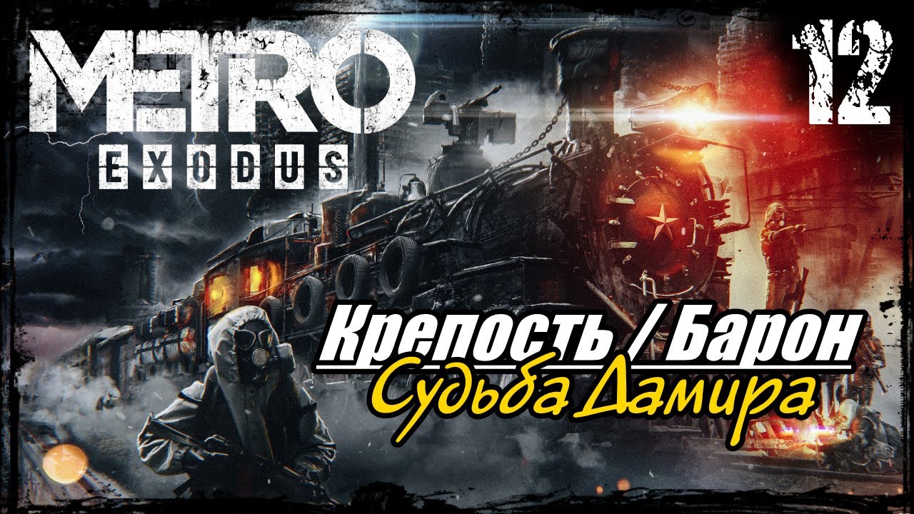 METRO EXODUS | Часть 12 - Крепость / Барон / Судьба Дамира