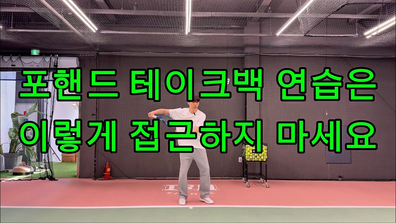 포핸드 테이크백 이렇게 접근하지 마세요☝️