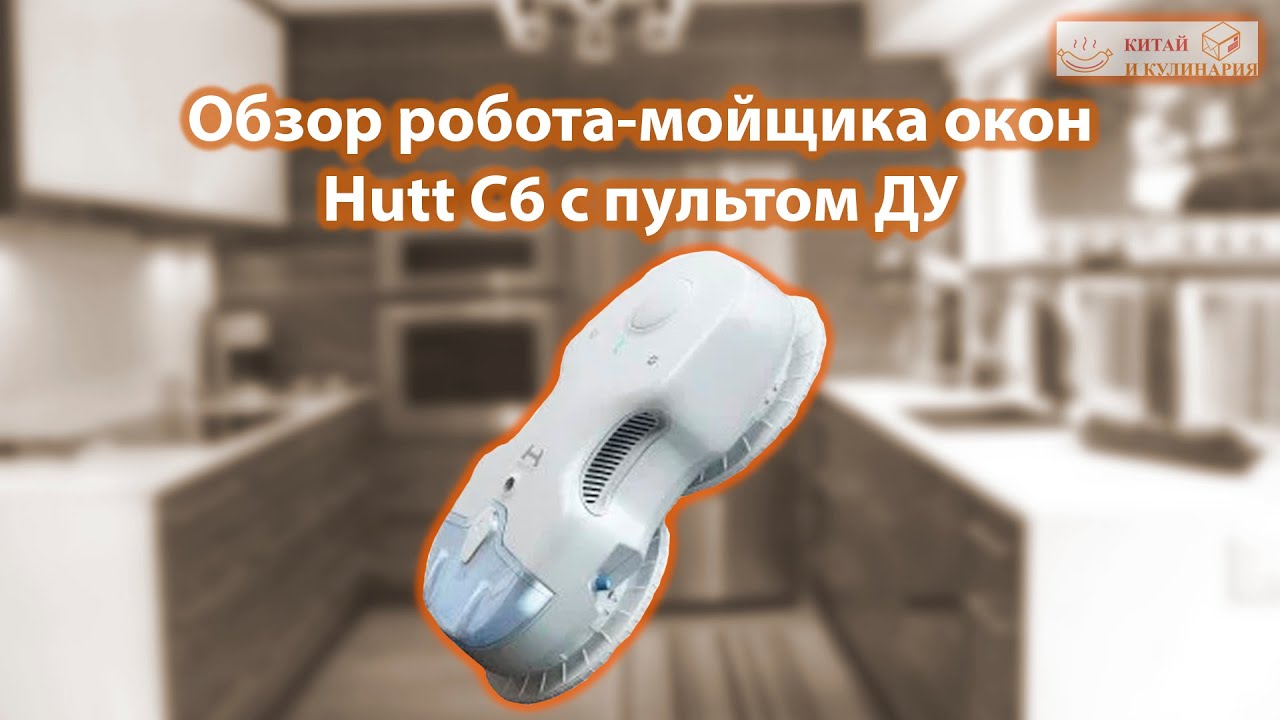 Робот-мойщик окон Hutt C6 с пультом ДУ