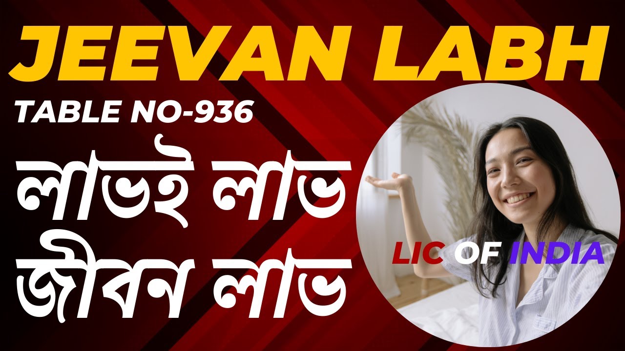 New Jeevan Labh Policy Table No 936 || নিউ জীবন লাভ পলিসি || LIC OF INDIA