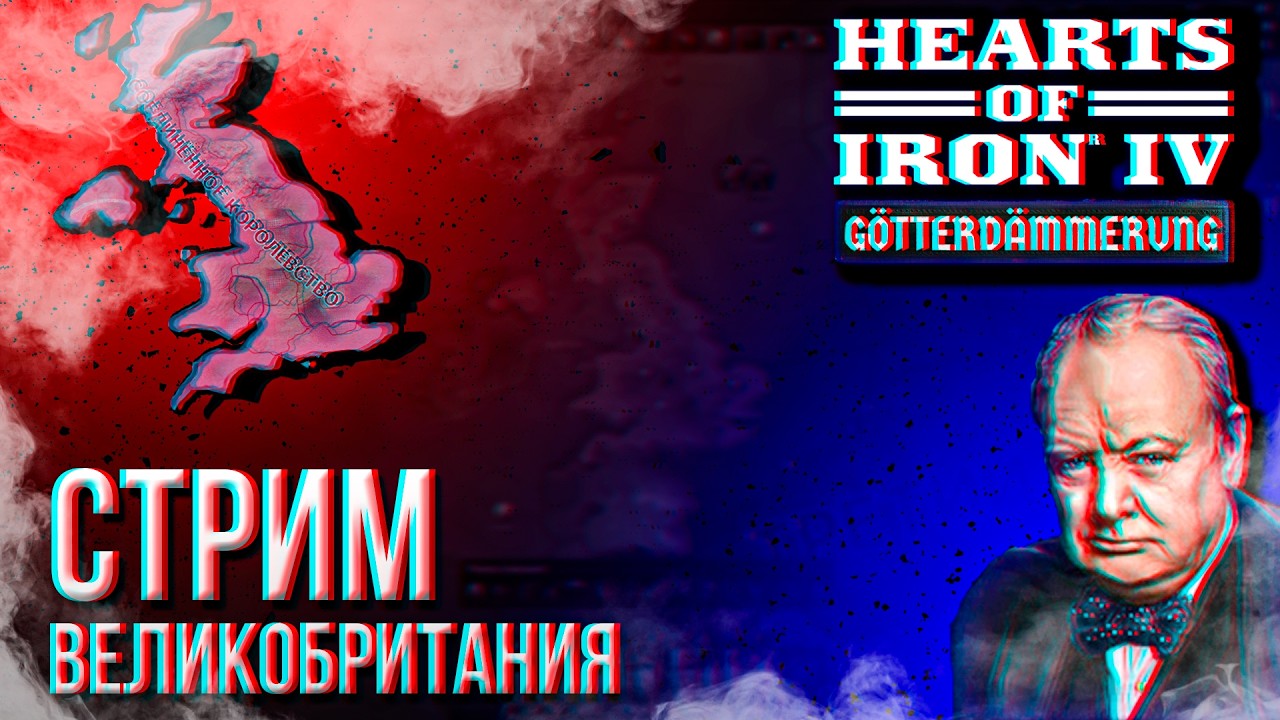 HOI4 - МУЛЬТИПЛЕЕР ГЕН ВБ, ПОТОМ ГЕН СССР + ЗАКАЗ МУЗЫКИ !mod !music !tg