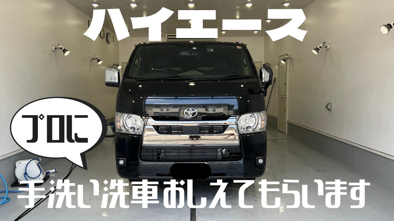 ハイエース　プロに手洗い洗車おしえてもらいます