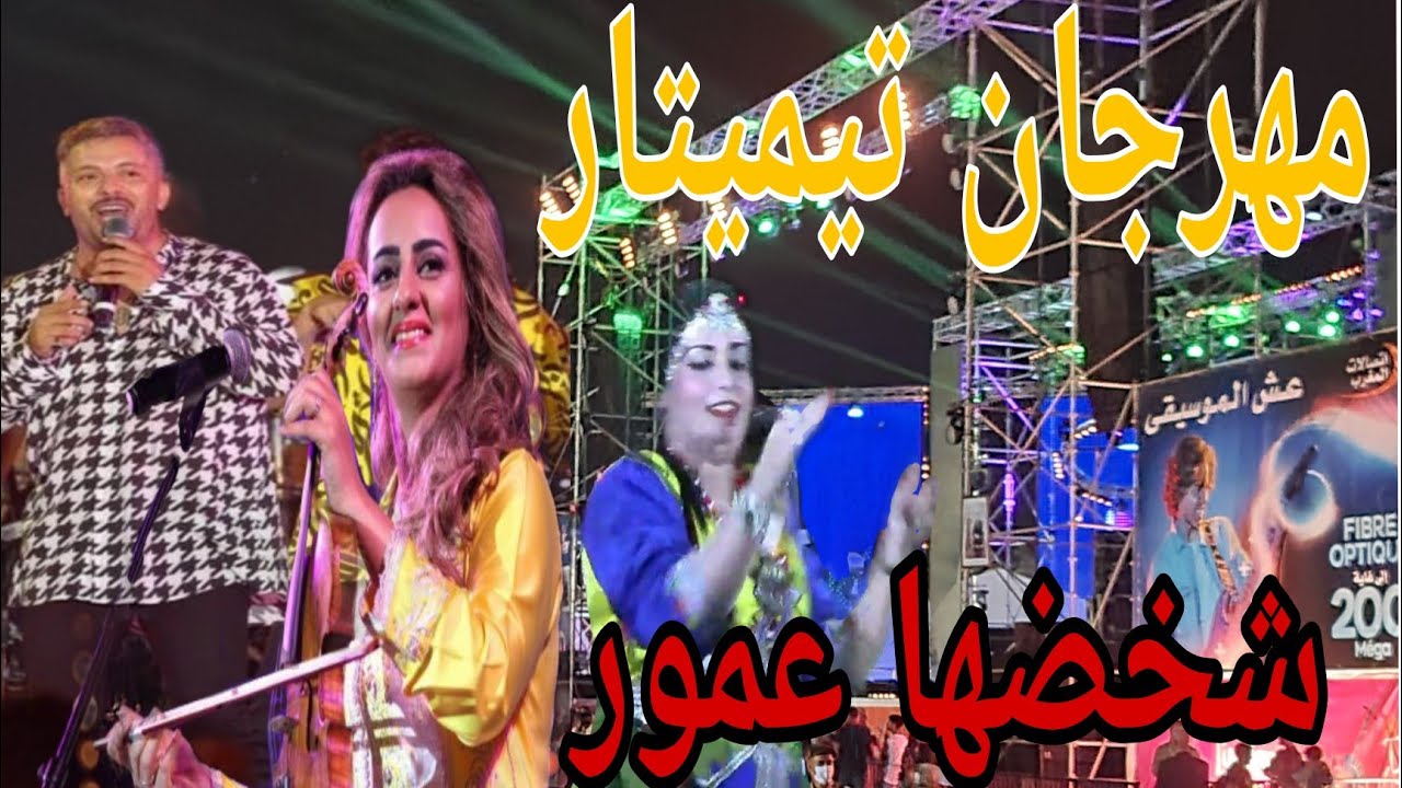 مهرجان تيميتار اكادير حاتم عمور وفنانين اخرين