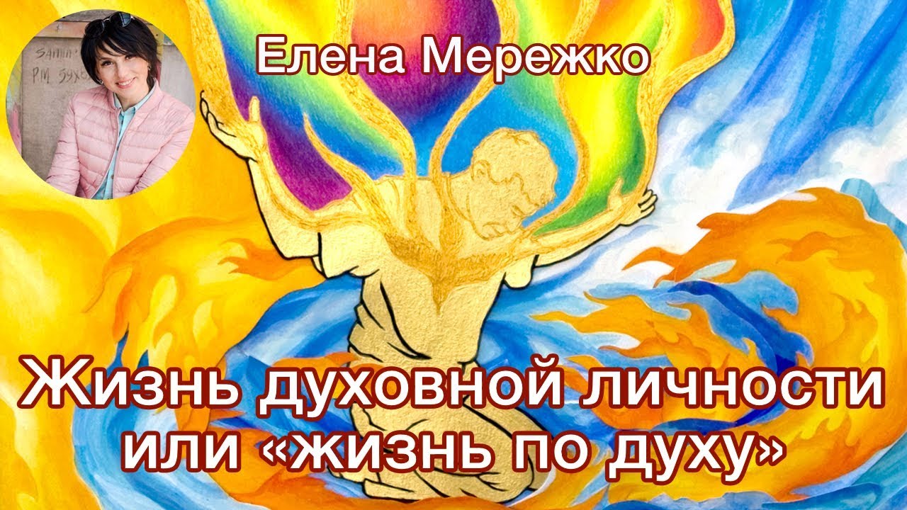 Жизнь духовной личности или 