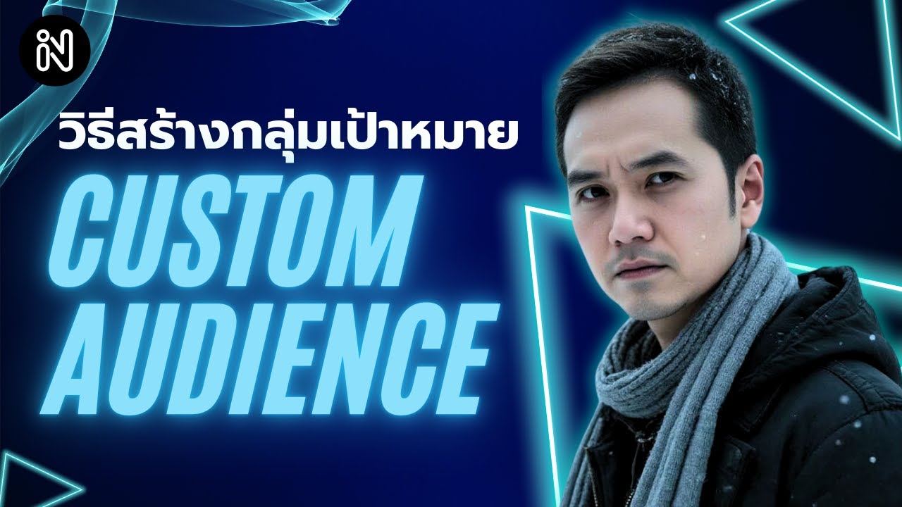 วิธีสร้างกลุ่มเป้าหมาย Custom Audience