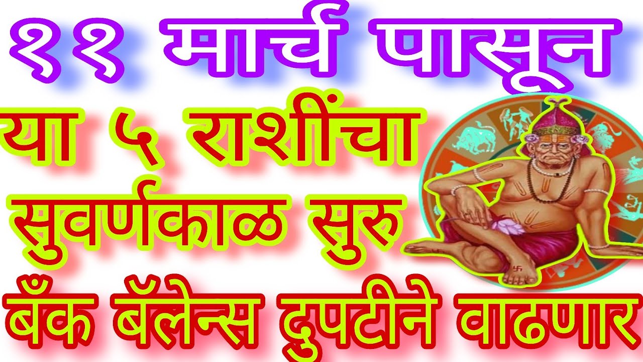 ✨११ मार्चपासून ५ राशींचा सुवर्णकाळ सुरु होणार, बँक बॅलेन्स दुपटीने वाढणार|#swami#rashi#astrology