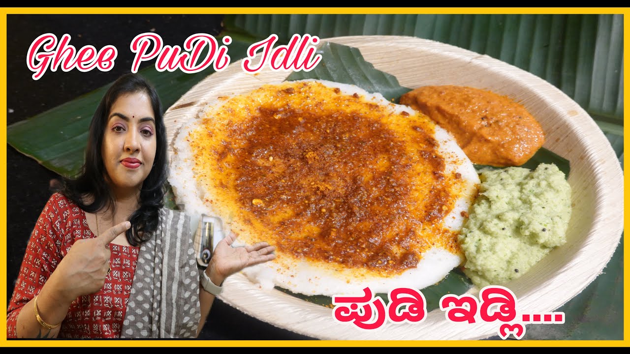 ಬಾಯಲ್ಲಿ ಇಟ್ರೆ ಕರಗತ್ತೆ ಪುಡಿ ಇಡ್ಲಿ,ಮಾಡೋದು ಹೇಗೆ!? ಪುಡಿ recipe ಇಲ್ಲಿದೆ,ರಾಮೇಶ್ವರಂಕೆಫೆStyleನಲ್ಲಿ ಇಡ್ಲಿ